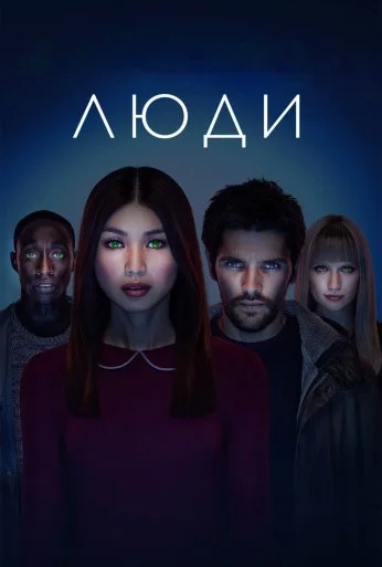 Люди (2015) онлайн бесплатно